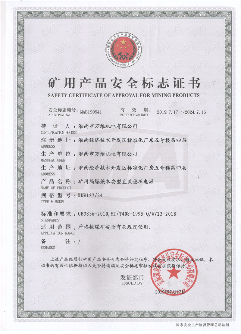 KDW127(24)礦用隔爆兼本安型直流穩(wěn)壓電源安標(biāo)證書(shū).jpg